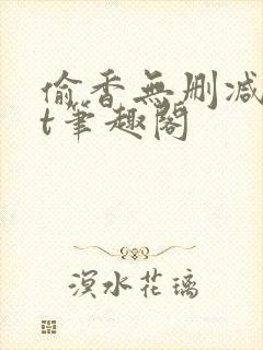 偷香无删减txt笔趣阁
