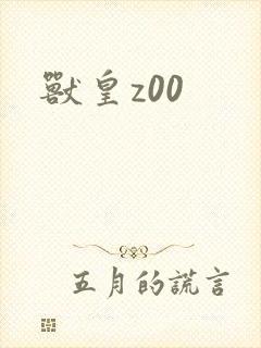 兽皇z00