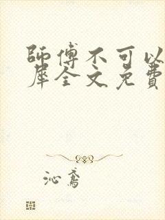 师傅不可以洛灵犀全文免费笔趣阁