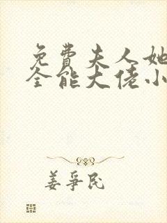 免费夫人她竟是全能大佬小说