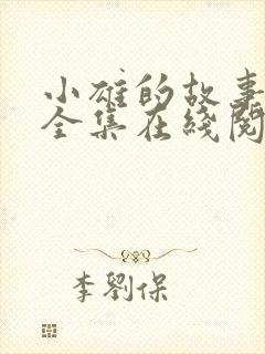 小雄的故事小说全集在线阅读免费