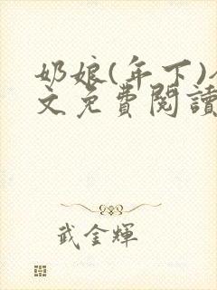 奶娘(年下)全文免费阅读