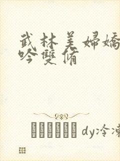 武林美妇娇呻浪吟双修封面