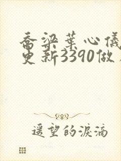 乔梁叶心仪超前更新3390做局封面