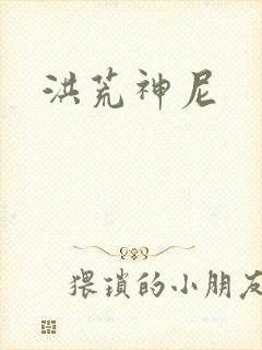 洪荒神尼
