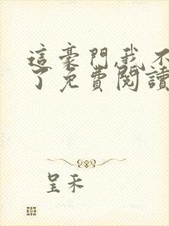 这豪门,我不嫁了免费阅读全文