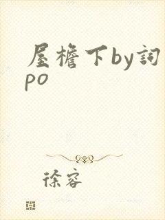 屋檐下by词枝po