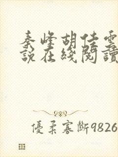 秦峰胡佳云的小说在线阅读