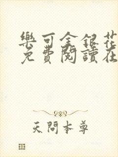 乐可金银花全文免费阅读在线正文