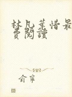 林凡叶惜最新免费阅读封面