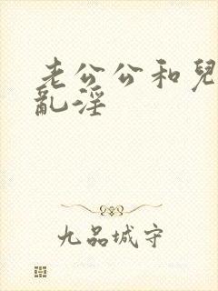 老公公和儿媳妇乱淫