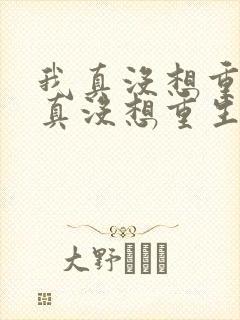 我真没想重生我真没想重生小说
