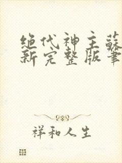 绝代神主苏莫最新完整版笔趣阁封面