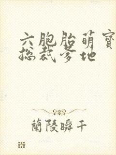 六胞胎萌宝疼爱总裁爹地