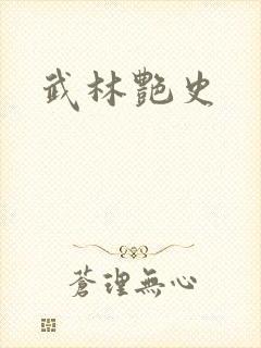 武林艳史
