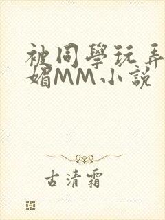 被同学玩弄的妩媚MM小说封面