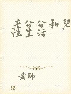 老公公和儿媳妇性生活封面