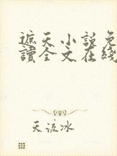 遮天小说免费阅读全文在线
