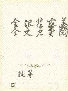 金银花露姜可 全文免费阅读