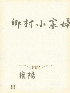 乡村小寡妇