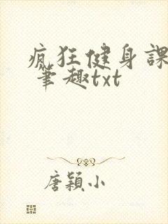 疯狂健身课李欣 笔趣txt封面
