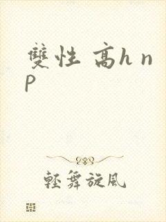双性 高h np封面