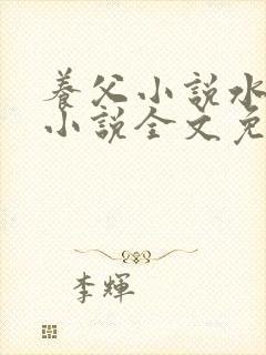 养父小说水千丞小说全文免费阅读封面