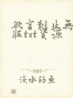 欲言难止无删减版txt资源