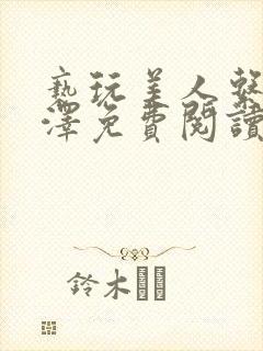 亵玩美人系统楚泽免费阅读小说全文在线