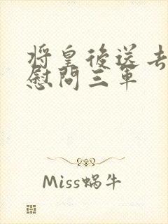 将皇后送去军营慰问三军