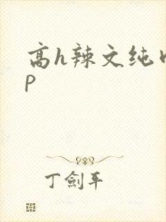 高h辣文纯肉np封面