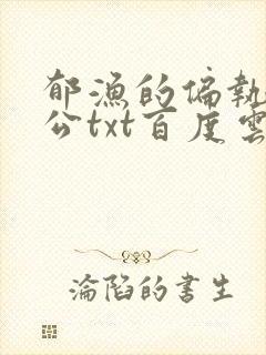郁渔的偏执狂老公txt百度云