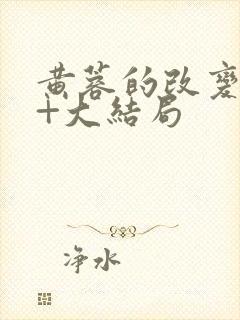 黄蓉的改变番外+大结局封面