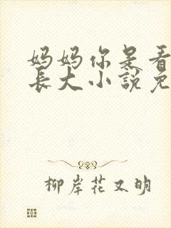 妈妈你是看着他长大小说免费阅读
