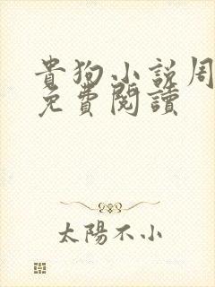 贵狗小说周逢春免费阅读封面