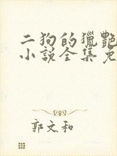 二狗的猎艳人生小说全集免费阅读
