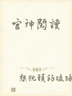 官神阅读