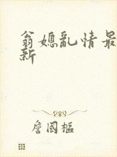 翁媳乱情最新更新