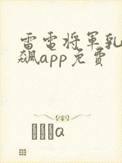 雷电将军乳液狂飙app免费