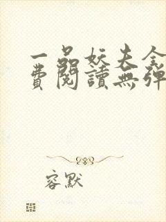 一品妖夫全文免费阅读无弹窗