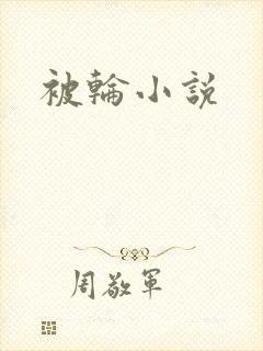 被轮小说