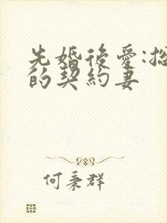 先婚后爱:总裁的契约妻