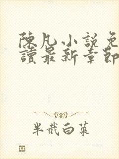 陈凡小说免费阅读最新章节无弹窗