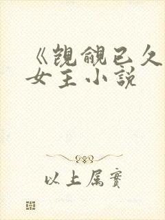 《觊觎已久》双女主小说