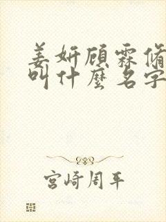姜妍顾霖修小说叫什么名字啊