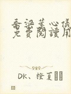 乔梁叶心仪全文免费阅读用