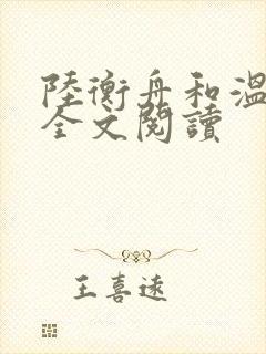 陆衡舟和温时语全文阅读