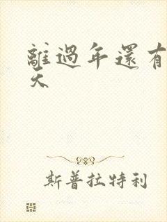 离过年还有多少天