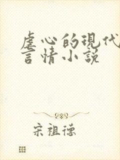 虐心的现代总裁言情小说封面
