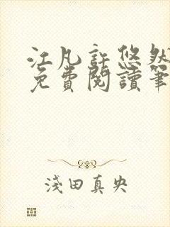 江凡许悠然全本免费阅读笔趣阁小说